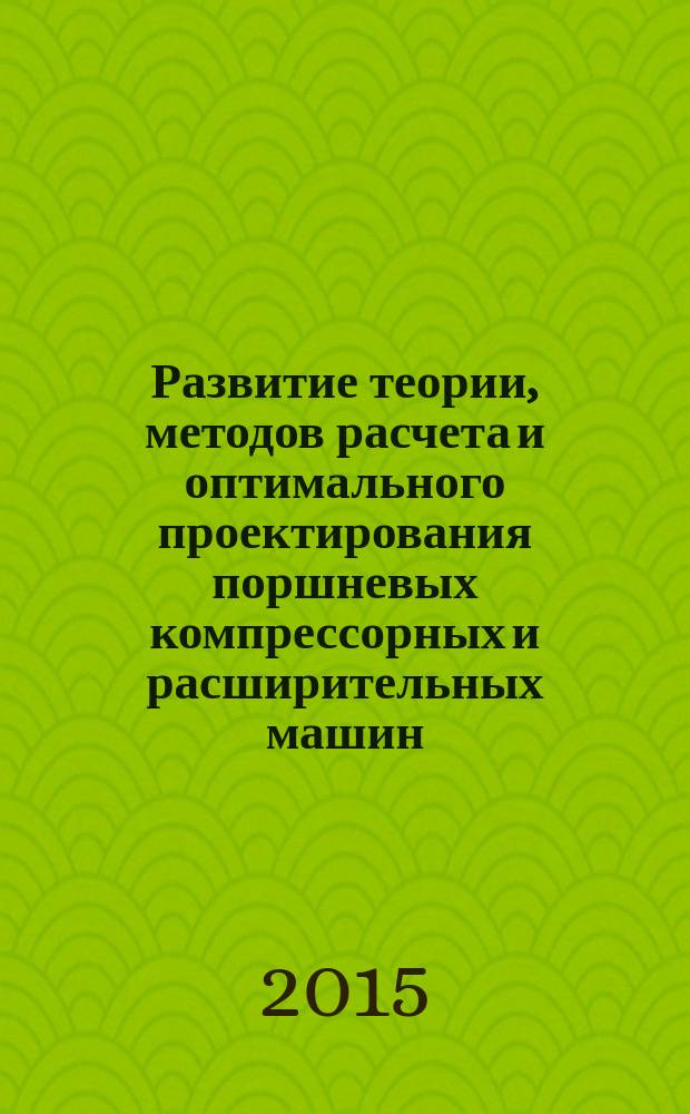 Развитие теории, методов расчета и оптимального проектирования поршневых компрессорных и расширительных машин : автореферат диссертации на соискание ученой степени доктора технических наук : специальность 05.04.03 <Машины и аппараты, процессы холодильной и криогенной техники, систем кондиционирования и жизнеобеспечения>