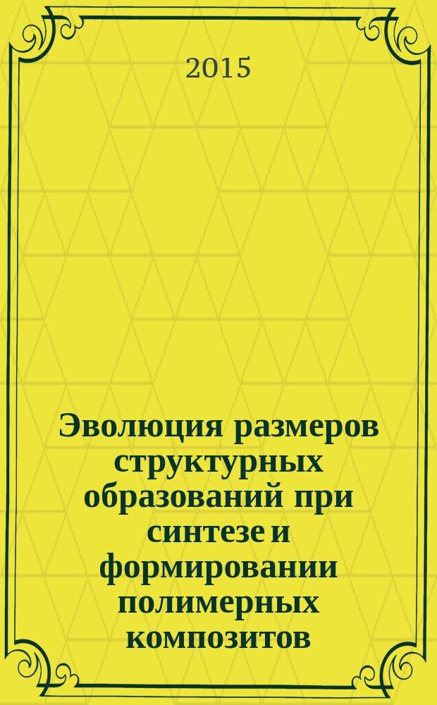 Эволюция размеров структурных образований при синтезе и формировании полимерных композитов : автореферат диссертации на соискание ученой степени кандидата химических наук : специальность 02.00.06 <Высокомолекулярные соединения>