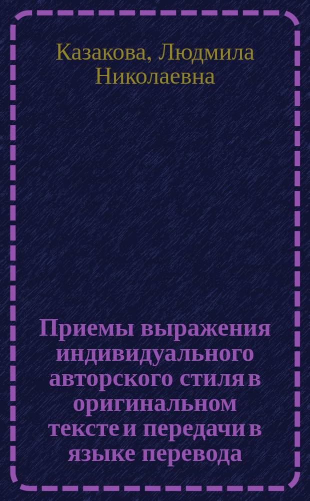 Приемы выражения индивидуального авторского стиля в оригинальном тексте и передачи в языке перевода : учебное пособие : для студентов, обучающихся по программе "Переводчик в сфере профессиональной коммуникации", студентов-филологов, аспирантов