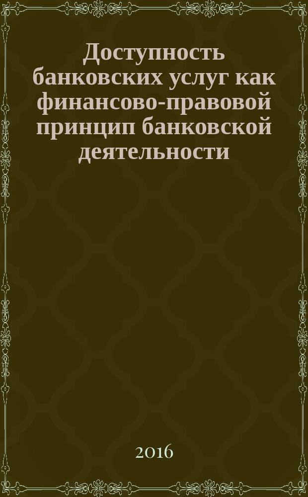 Доступность банковских услуг как финансово-правовой принцип банковской деятельности : автореферат дис. на соиск. уч. степ. кандидата юридических наук : специальность 12.00.04 <финансовое право>