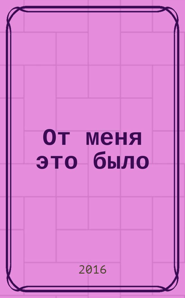 От меня это было : сборник