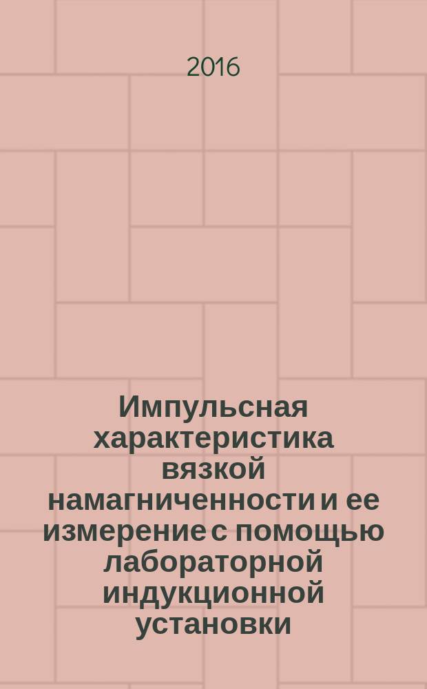 Импульсная характеристика вязкой намагниченности и ее измерение с помощью лабораторной индукционной установки : автореферат дис. на соиск. уч. степ. кандидата физико-математических наук : специальность 25.00.10 <геофизика>