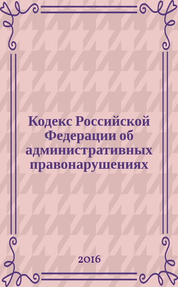 Кодекс Российской Федерации об административных правонарушениях : принят Государственной Думой 20 декабря 2001 года : одобрен Советом Федерации 26 декабря 2001 года : изменения: Федеральные законы от 25 апреля 2002 года № 41-Ф3 ... от 6 июля 2016 г. № 374-Ф3 : пояснения к порядку и условиям применения: Постановление Конституционного Суда РФ от 13 июля 2010 г. № 15-П ... от 17 февраля 2016 г. № 5-П : по состоянию на 25 октября 2016 г.+ сравнительная таблица изменений