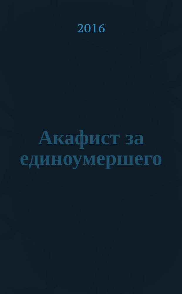 Акафист за единоумершего