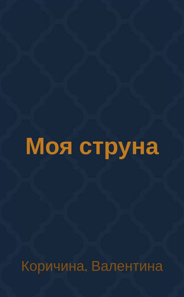 Моя струна
