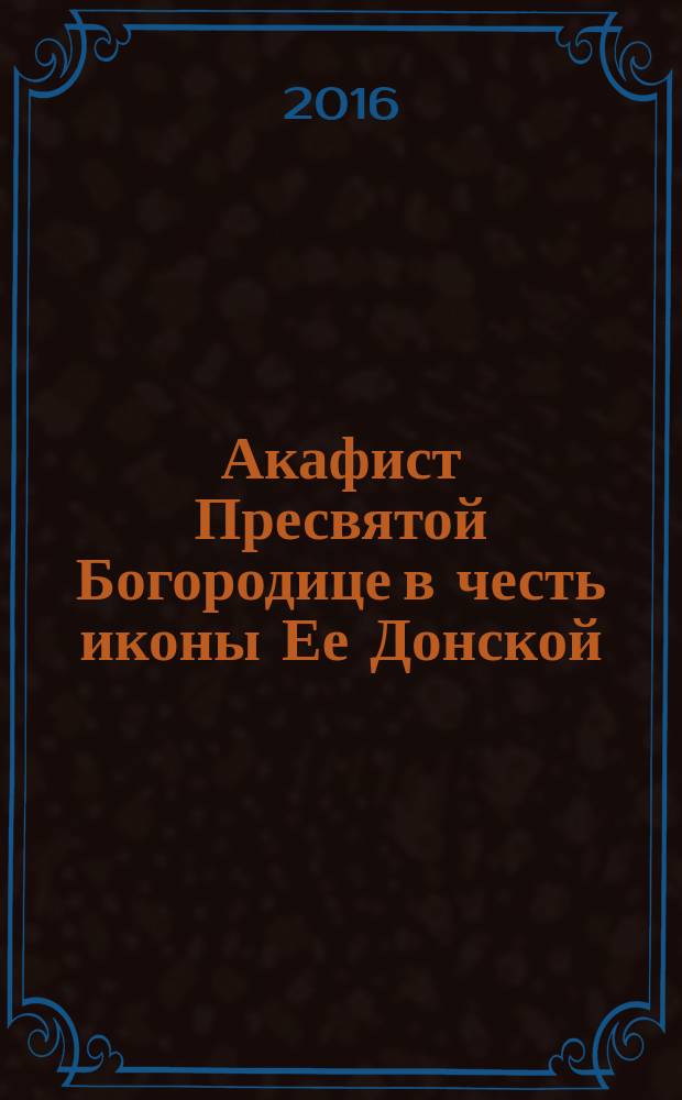 Акафист Пресвятой Богородице в честь иконы Ее Донской