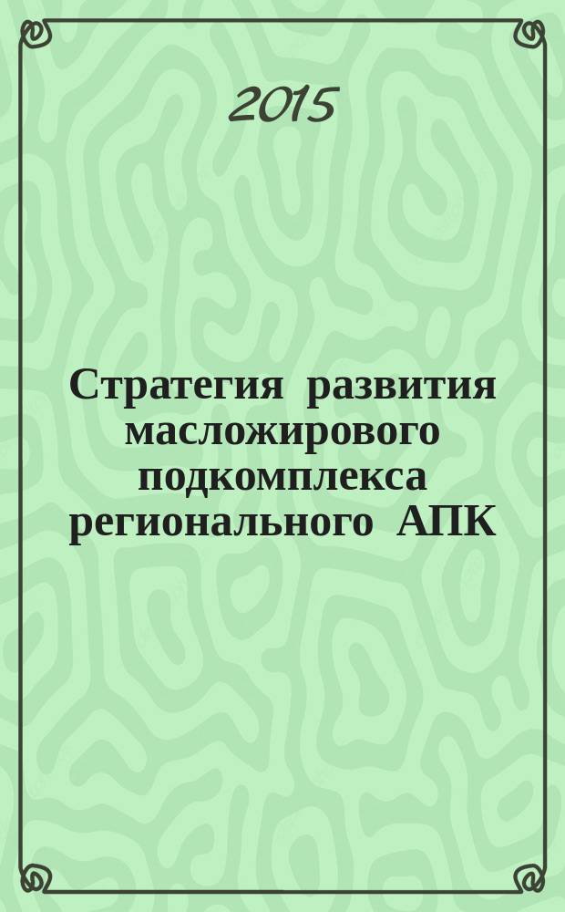 Стратегия развития масложирового подкомплекса регионального АПК : автореферат диссертации на соискание ученой степени кандидата экономических наук : специальность 08.00.05 <Экономика и управление народным хозяйством>