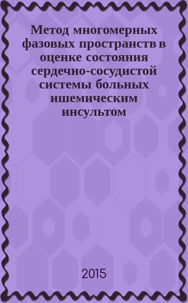 Метод многомерных фазовых пространств в оценке состояния сердечно-сосудистой системы больных ишемическим инсультом : автореферат диссертации на соискание ученой степени кандидата медицинских наук : специальность 03.01.09 <Математическая биология, биоинформатика>