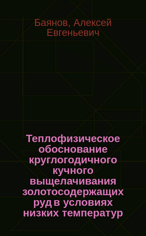 Теплофизическое обоснование круглогодичного кучного выщелачивания золотосодержащих руд в условиях низких температур (на примере Савкинского месторождения) : автореферат диссертации на соискание ученой степени кандидата технических наук : специальность 25.00.22 <Геотехнология>