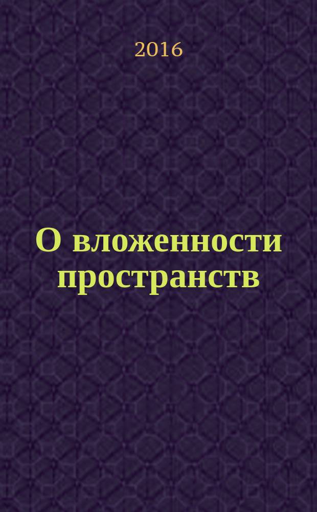 О вложенности пространств : (теория эгрегоров)