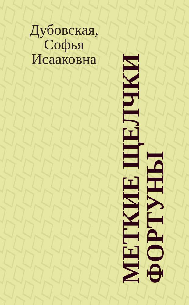 Меткие щелчки Фортуны : стихи, проза