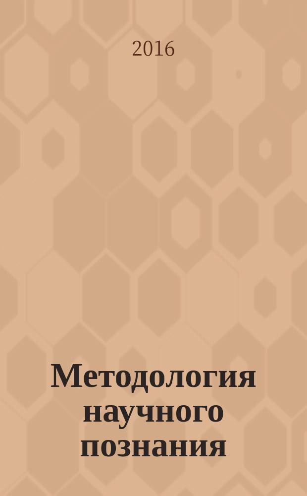 Методология научного познания: учебное пособие для бакалавриата и магистратуры