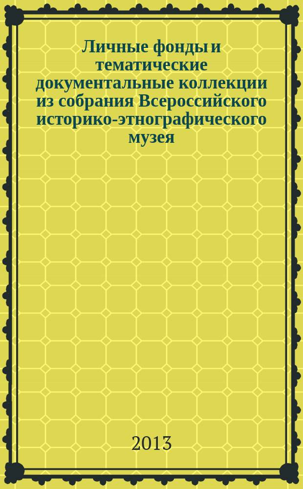 Личные фонды и тематические документальные коллекции из собрания Всероссийского историко-этнографического музея : справочник-указатель