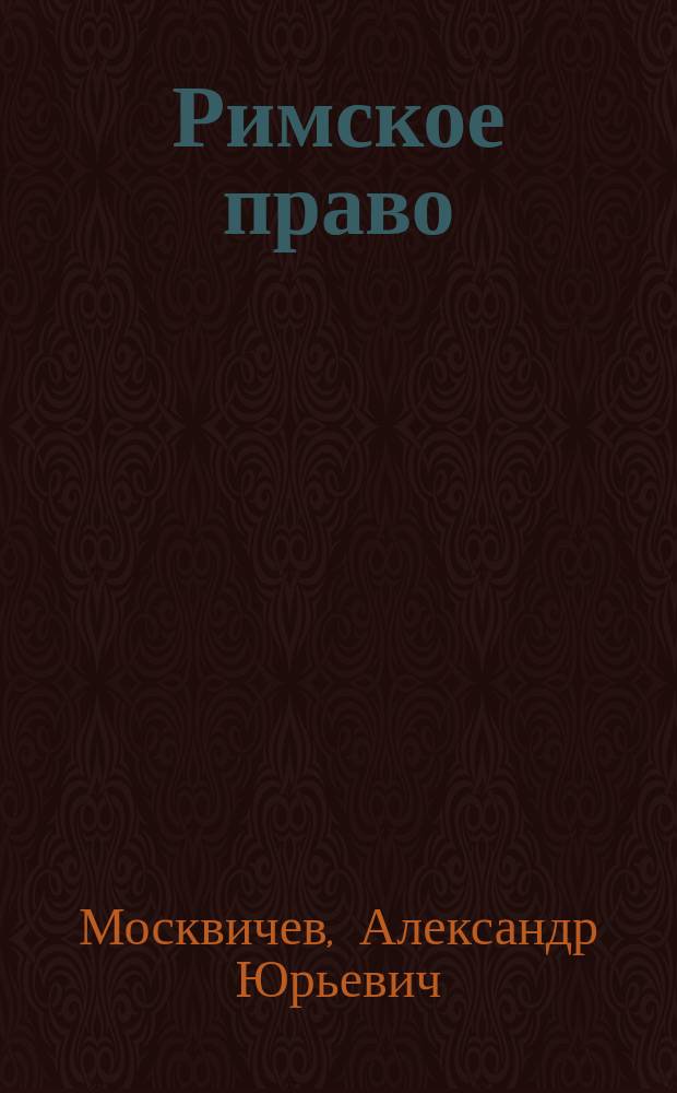 Римское право : пособие по дисциплине "Римское право"