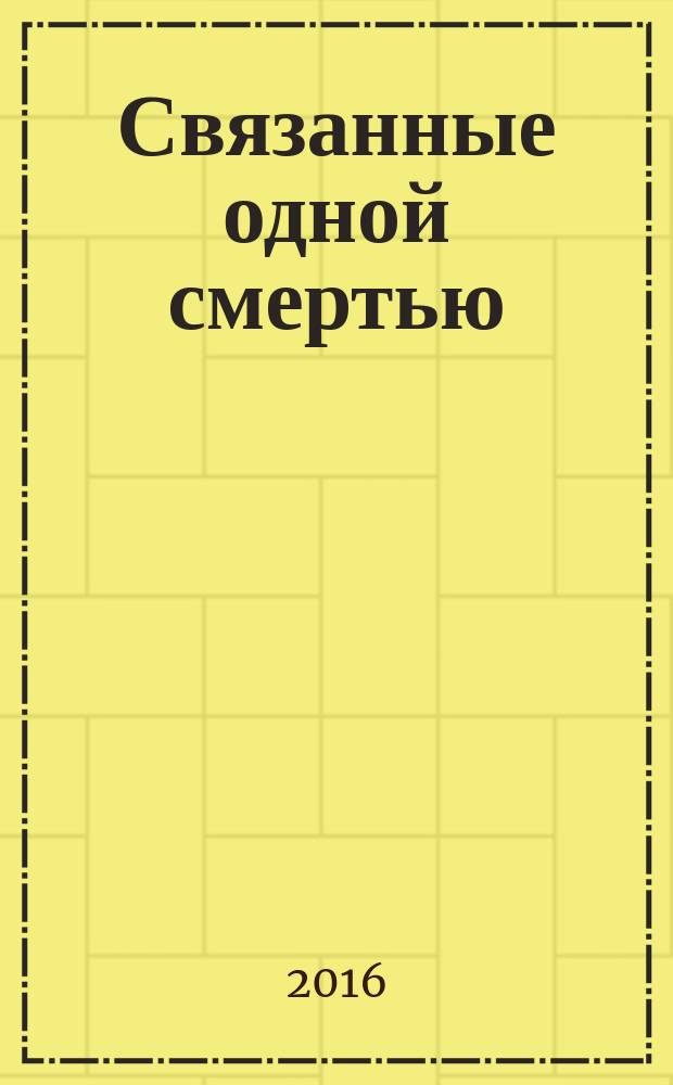 Связанные одной смертью : роман
