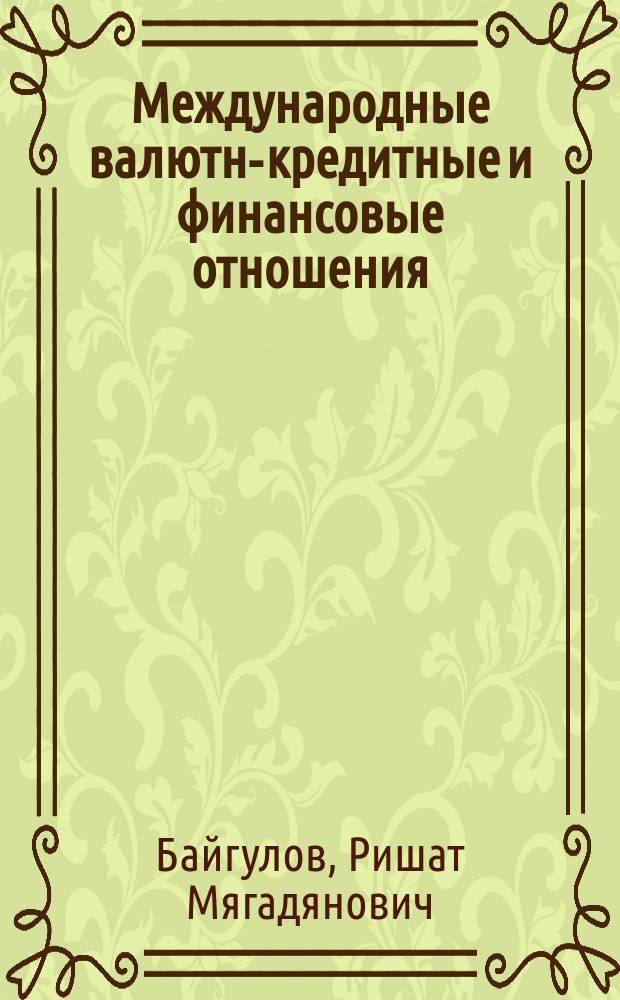 Международные валютно- кредитные и финансовые отношения : пособие по направлению "Экономика"
