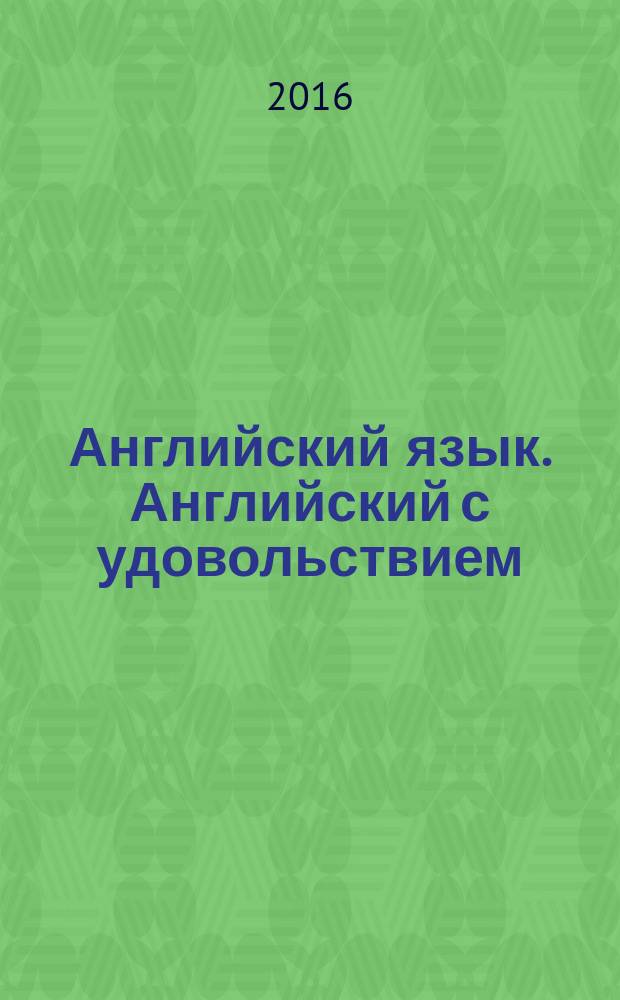Английский язык. Английский с удовольствием: рабочая тетрадь к учебнику для 6 класса