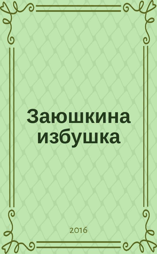 Заюшкина избушка : русская народная сказка в обработке О. Капицы : для детей до трёх лет : книжка с вырубкой