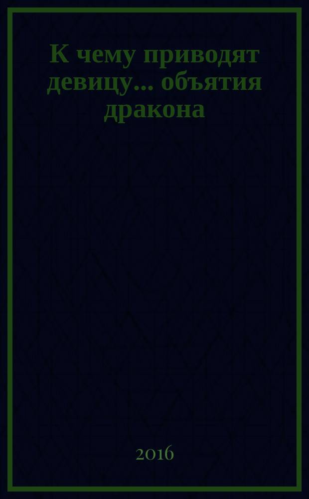К чему приводят девицу... объятия дракона : фантастический роман