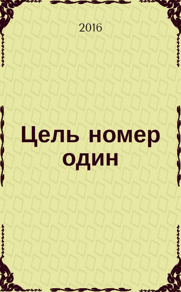 Цель номер один