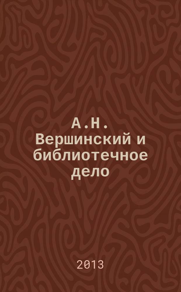 А.Н. Вершинский и библиотечное дело