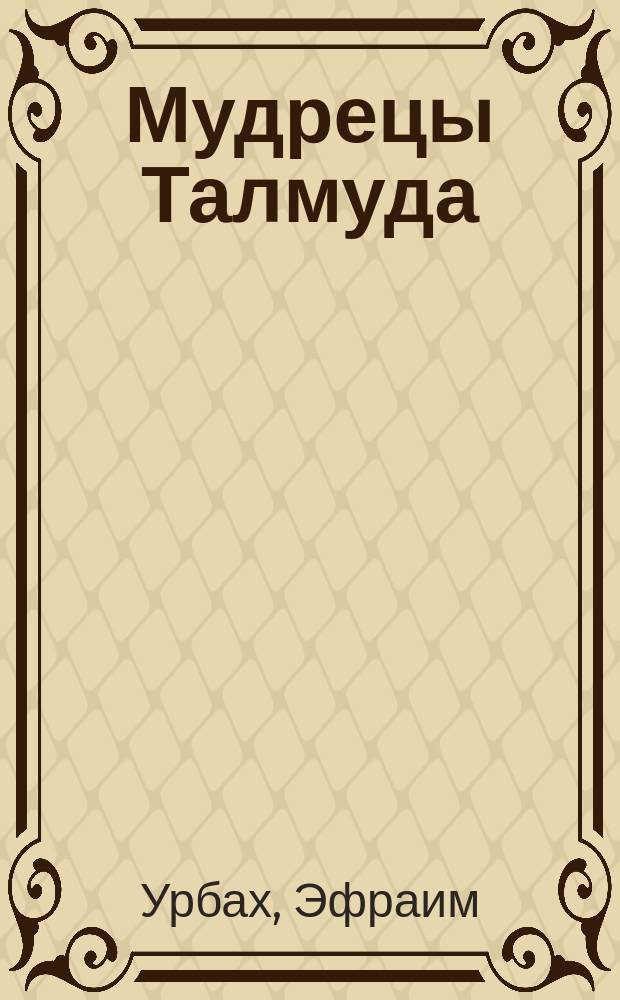 Мудрецы Талмуда : их верования и мнения : монография