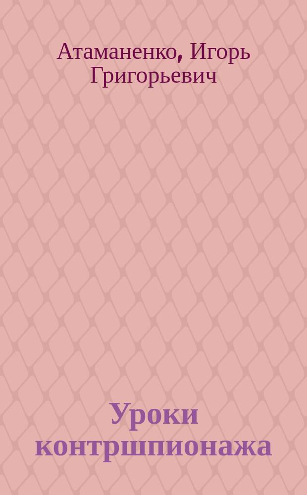 Уроки контршпионажа