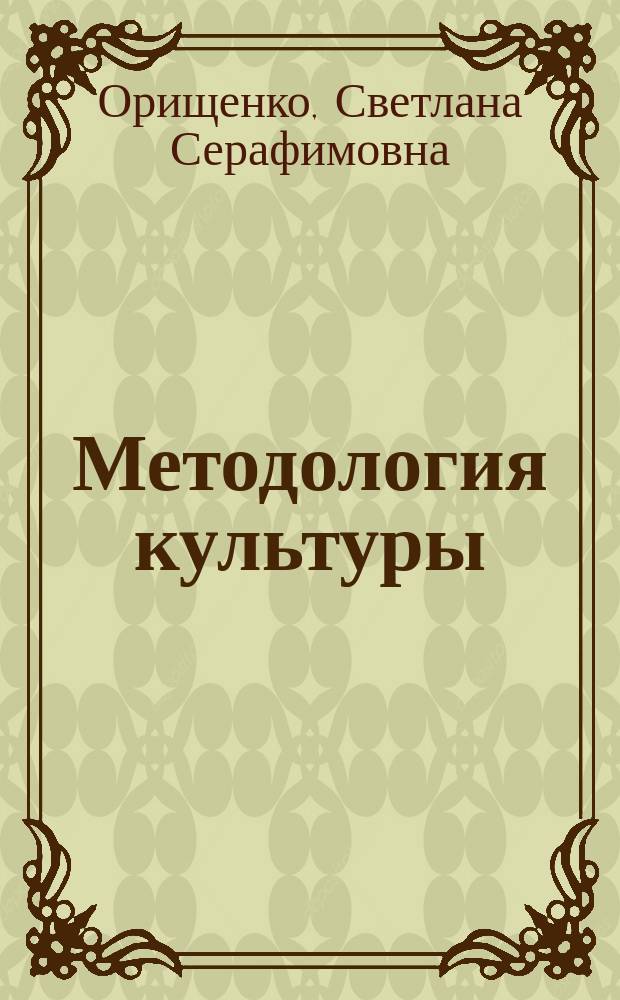 Методология культуры: православие и современный кинематограф в ценностном постижении мира