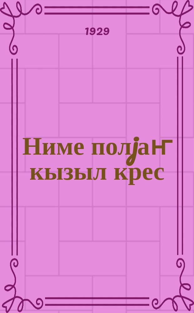 Ниме полjаҥ кызыл крес = Что такое Р.О.К.К.