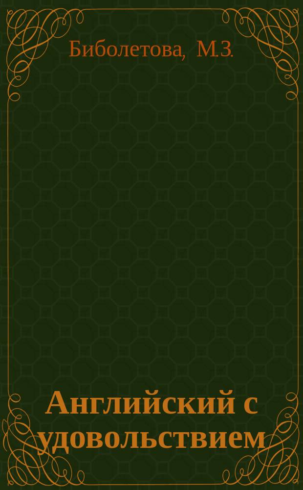 Английский с удовольствием : Enjoy English. 5 : рабочая тетрадь к учебнику для 5 класса