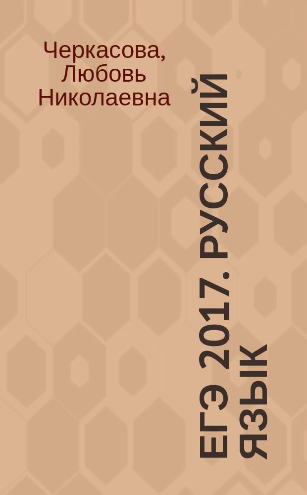 ЕГЭ 2017. Русский язык : литературные аргументы к сочинению : сдаем без проблем! : для старшего школьного возраста