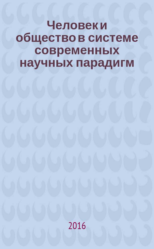 Человек и общество в системе современных научных парадигм : материалы II международной научно-практической конференции (Уфа, 15-16 сентября 2016 г.)