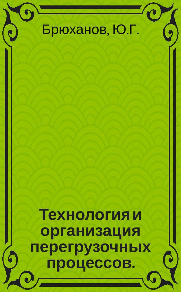 Технология и организация перегрузочных процессов. : выпускная квалификационная работа: учебное пособие