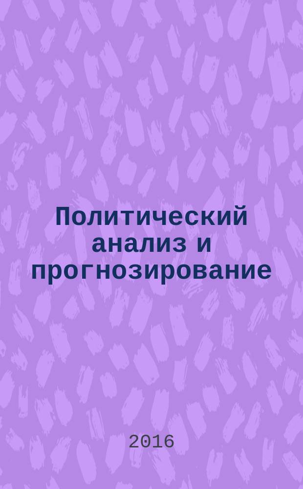 Политический анализ и прогнозирование: учебник для бакалавриата и магистратуры. Ч. 1