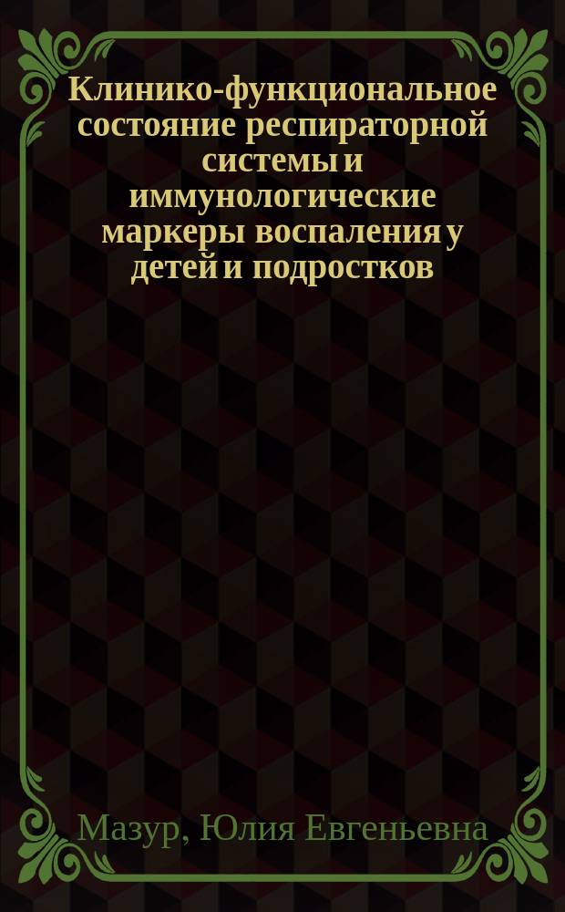Клинико-функциональное состояние респираторной системы и иммунологические маркеры воспаления у детей и подростков, потребляющих табачные изделия : автореферат диссертации на соискание ученой степени кандидата медицинских наук : специальность 14.01.08 <Педиатрия>