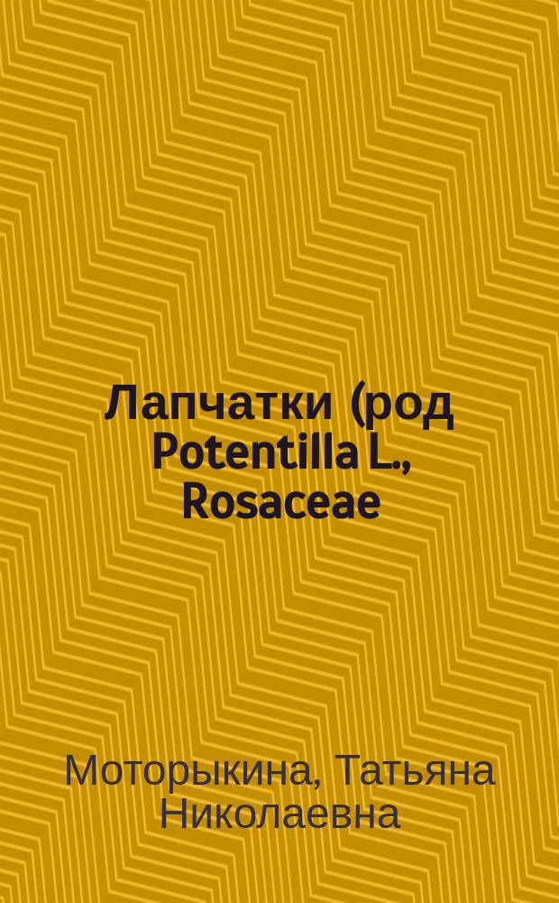 Лапчатки (род Potentilla L., Rosaceae) флоры Приамурья и Приморья : автореферат диссертации на соискание ученой степени кандидата биологических наук : специальность 03.02.01 <Ботаника>