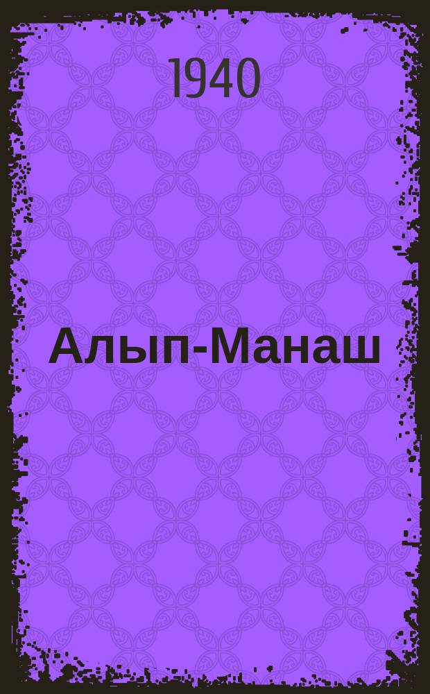 Алып-Манаш