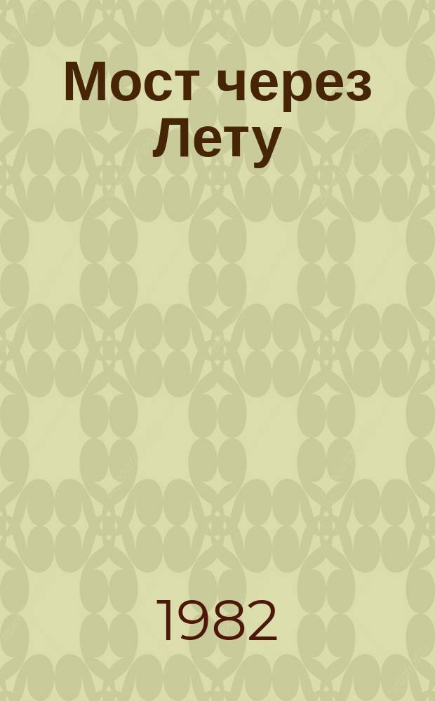 Мост через Лету : (практика прозы)