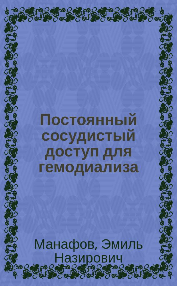 Постоянный сосудистый доступ для гемодиализа: хирургическая тактика : автореферат диссертации на соискание ученой степени кандидата медицинских наук : специальность 14.01.26 <Сердечно-сосудистая хирургия>