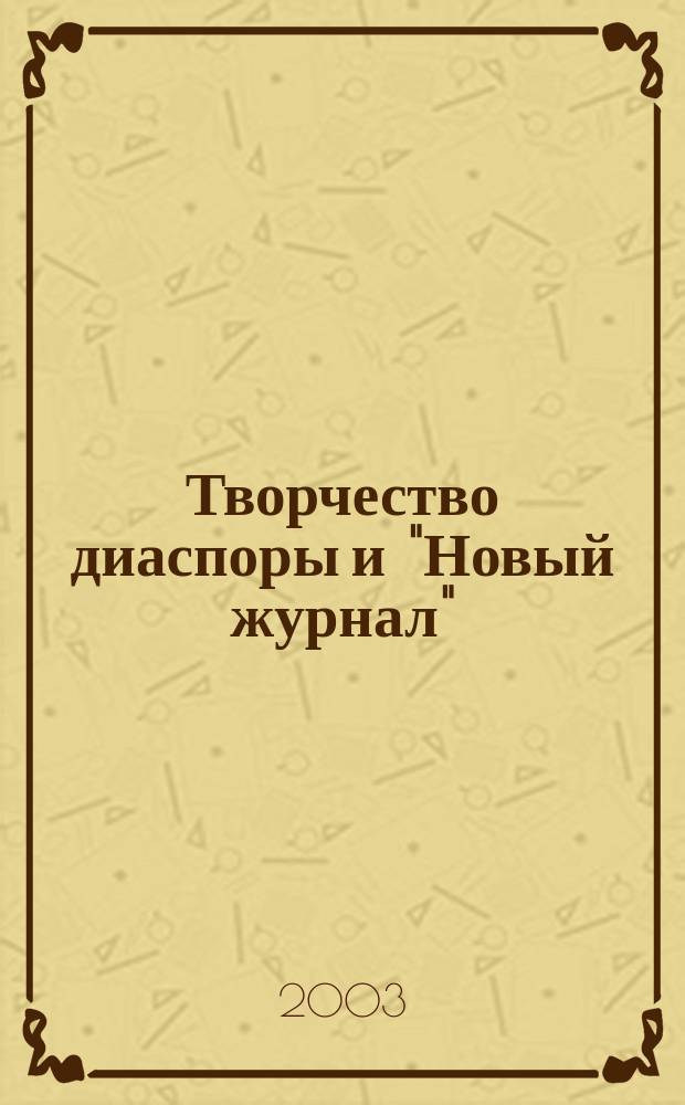 Творчество диаспоры и "Новый журнал" : сборник статей и докладов : по материалам научной конференции, посвященной 60-летию "Нового Журнала"