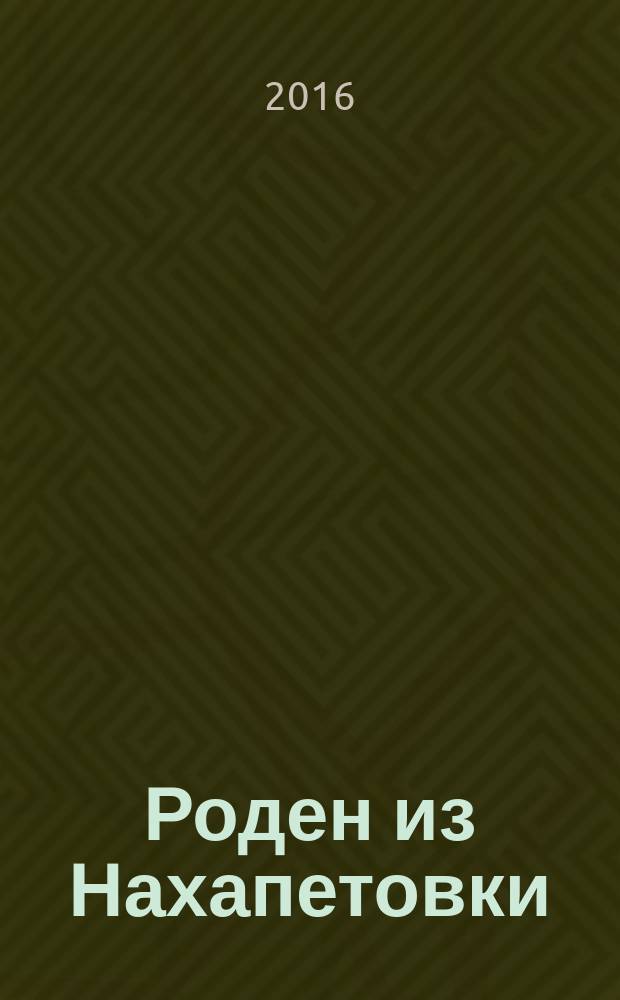 Роден из Нахапетовки