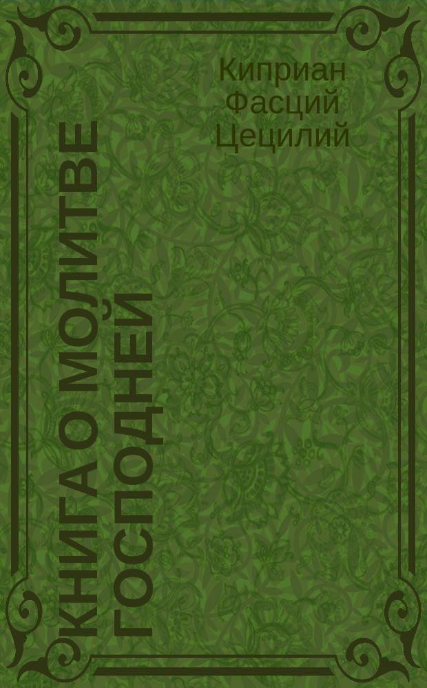 Книга о молитве Господней