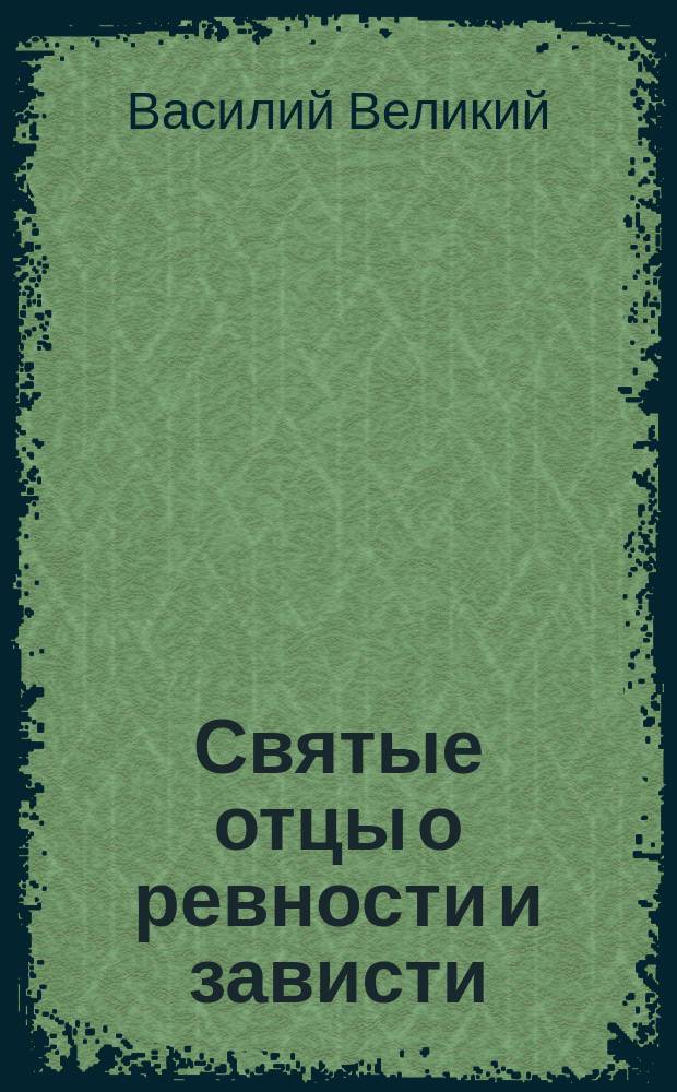 Святые отцы о ревности и зависти