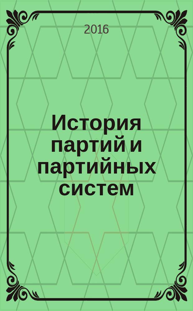 История партий и партийных систем: учебник и практикум для бакалавриата и магистратуры. Ч. 1