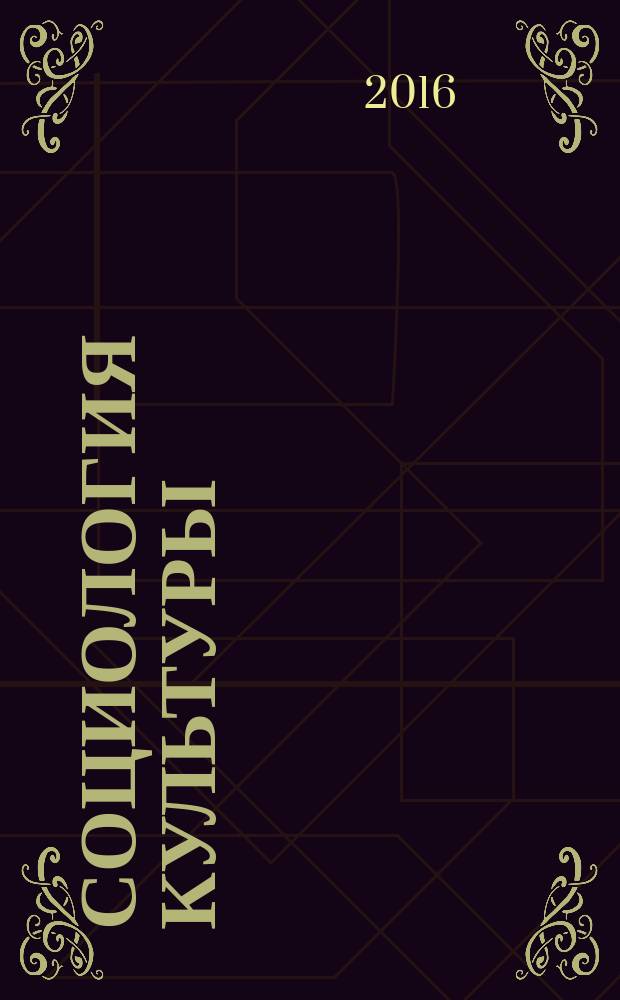 Социология культуры : учебник для бакалавриата и магистратуры : для студентов высших учебных заведений, обучающихся по гуманитарным направлениям и специальностям