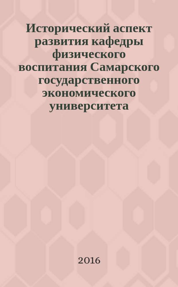 Исторический аспект развития кафедры физического воспитания Самарского государственного экономического университета : монография
