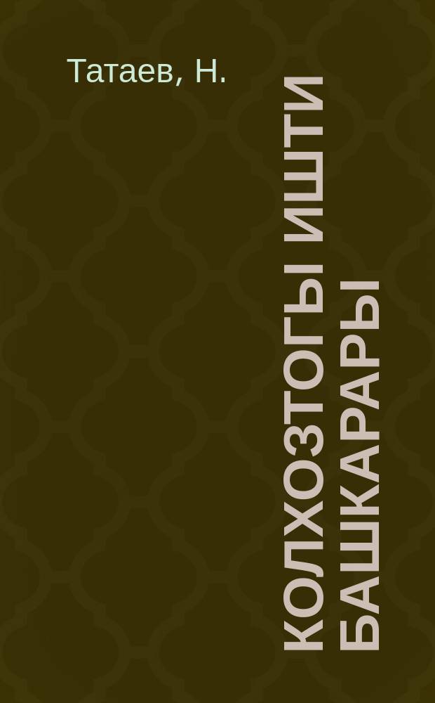 Колхозтогы ишти башкарары = Организация труда в колхозах