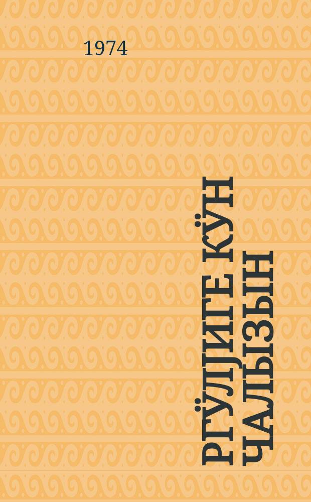 Ӱргӱлjиге кӱн чалызын : Алтай поэттер балдарга = Пусть всегда будет солнце