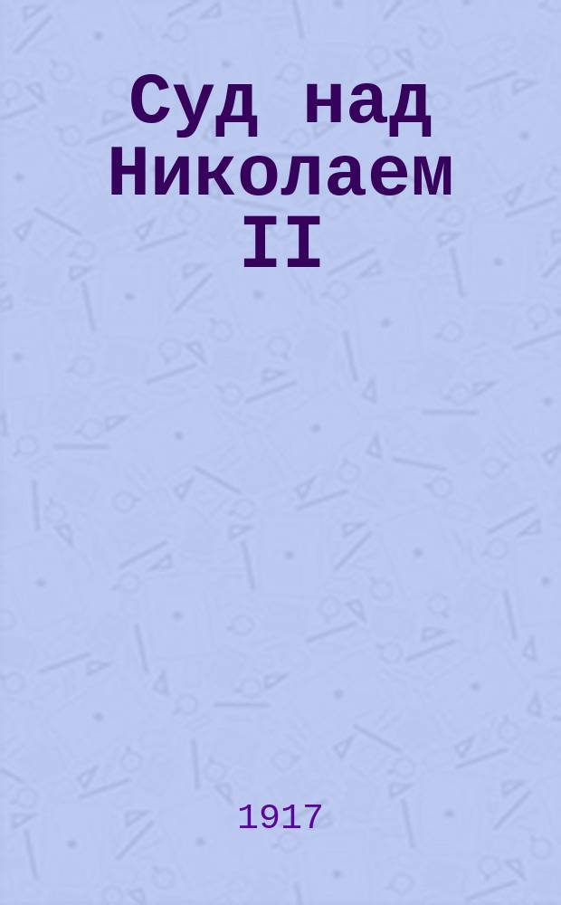 Суд над Николаем II : в стихах : листовка