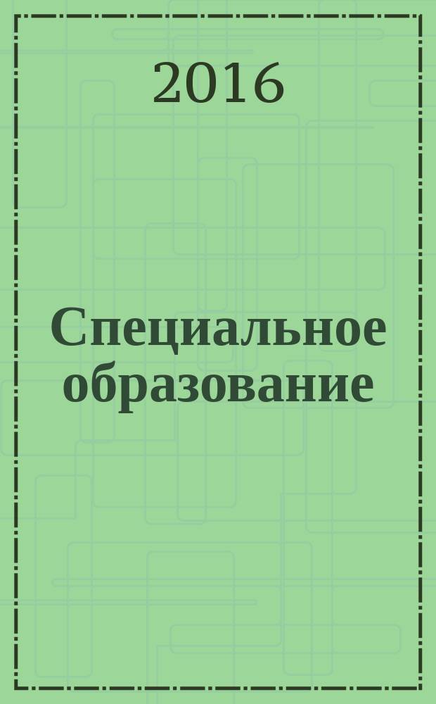 Специальное образование : материалы XII Международной научной конференции, 21-22 апреля 2016 г